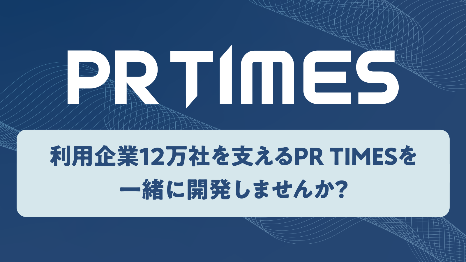 PR TIMES 利用企業12万社を支えるPR TIMESを一緒に開発しませんか？「行動者発の情報が、人々の心を揺さぶる時代へ」というミッションを掲げ、日々挑戦しています！