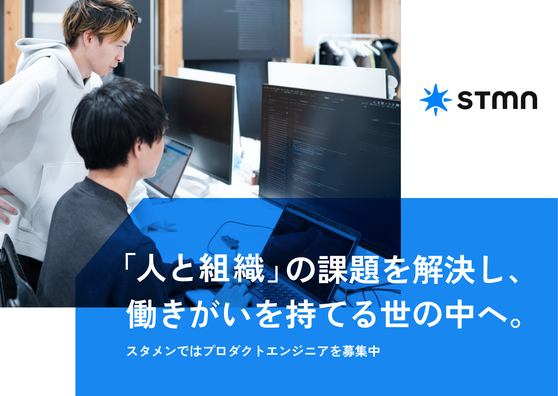 stmn 「人と組織」の課題を解決し、働きがいを持てる世の中へ。スタメンではプロダクトエンジニアを募集中